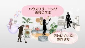 ハウスクリーニングの技 アイキャッチ1