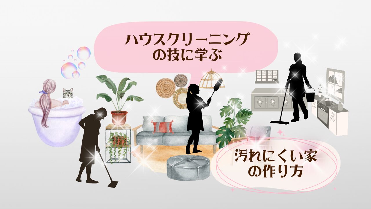 ハウスクリーニングの技 アイキャッチ1