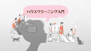 ハウスクリーニング入門 アイキャッチ