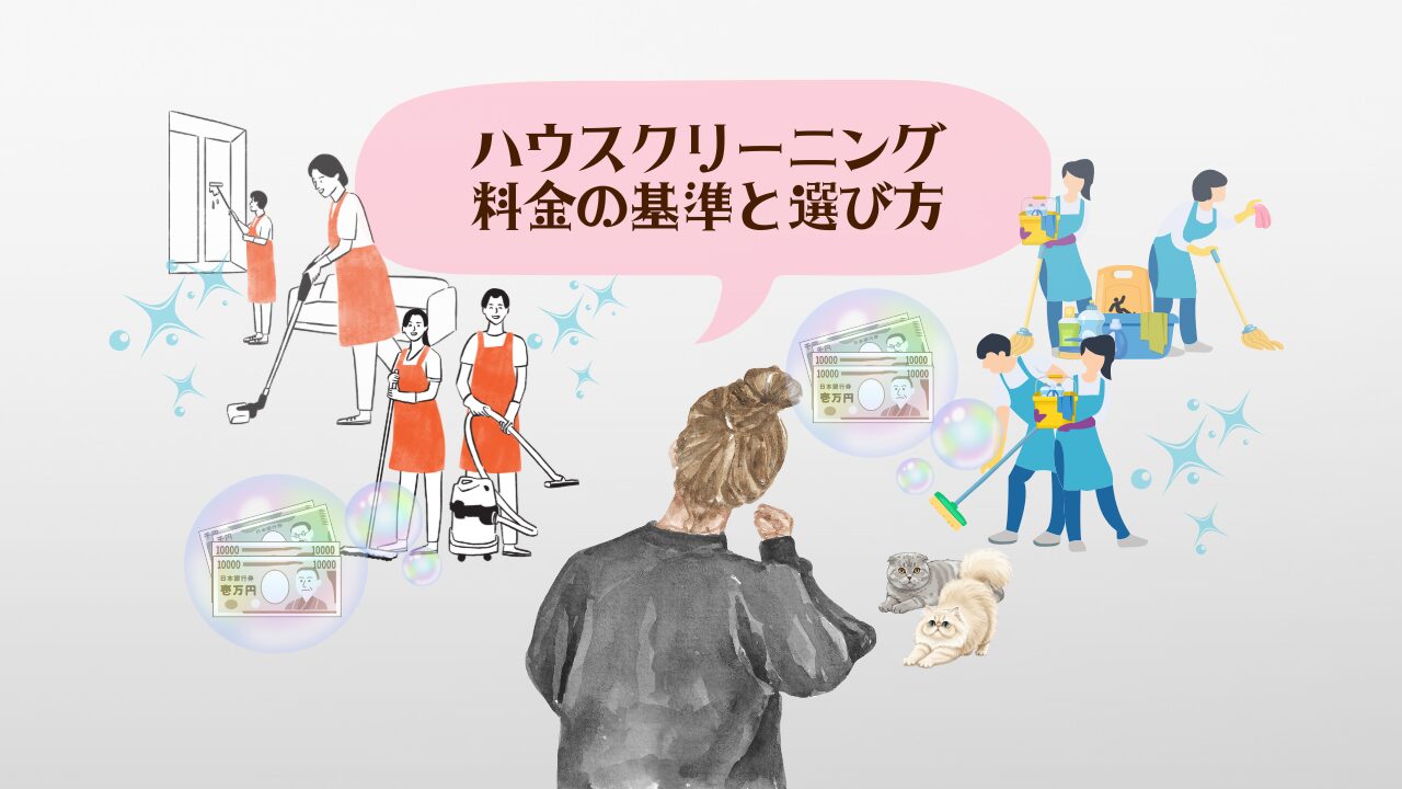 ハウスクリーニング料金 アイキャッチ