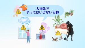 大掃除でやってはいけない行動10選