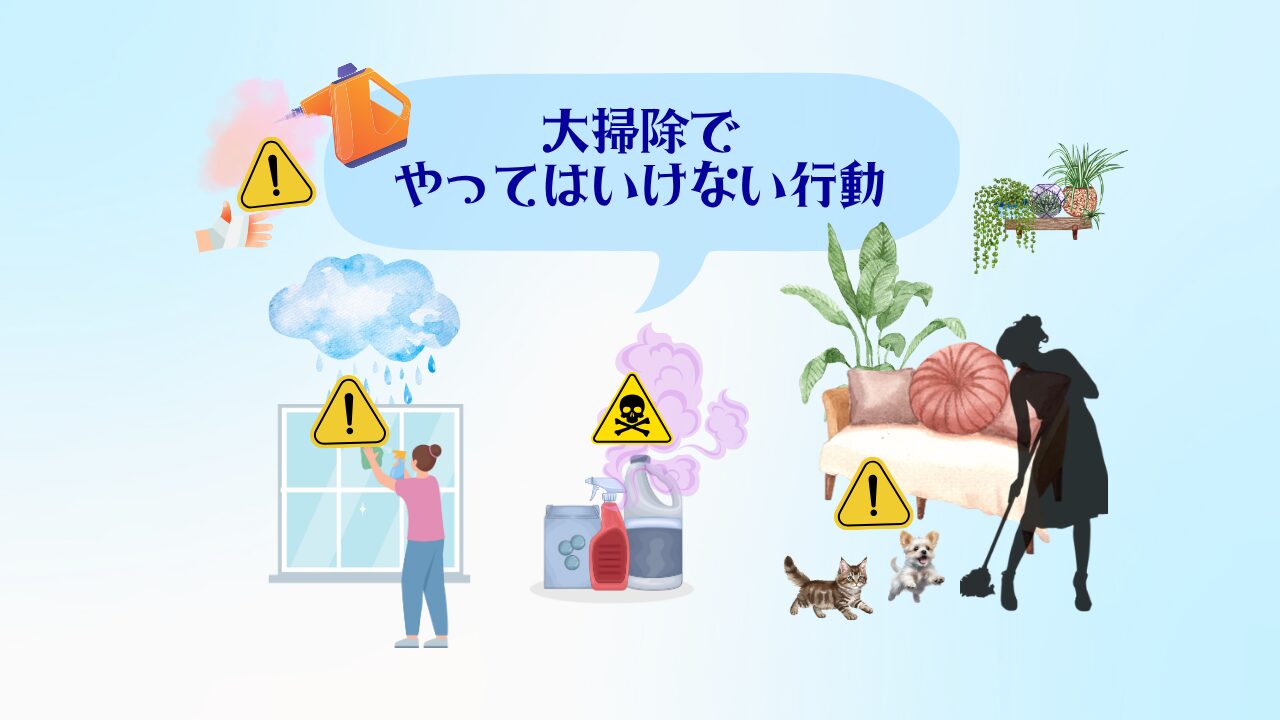 大掃除でやってはいけない行動10選