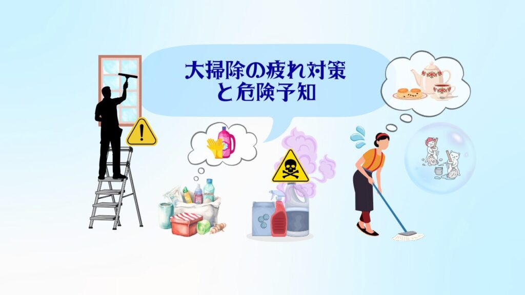 大掃除の疲れと危険予知