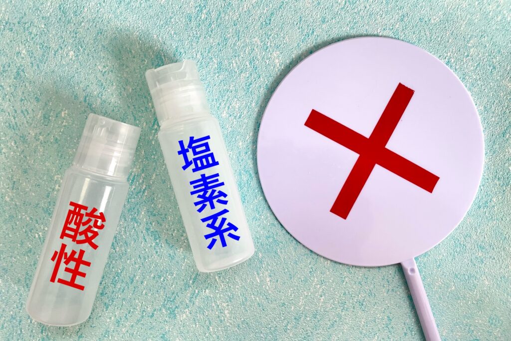 大掃除の疲れ対策と危険予知4 塩素系洗剤と酸性洗剤を混ぜてはいけないというイメージ画像