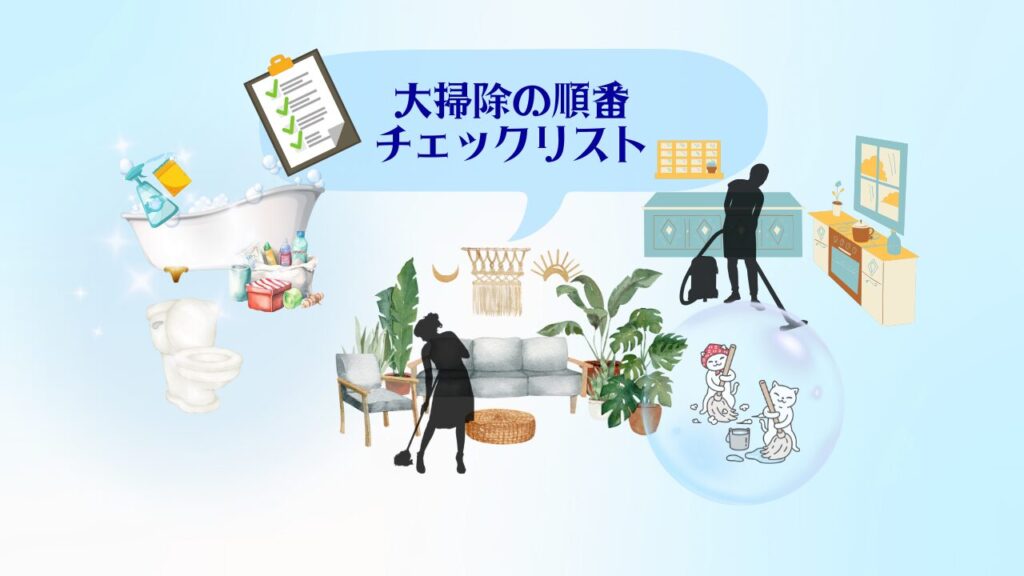 大掃除の順番とやり方