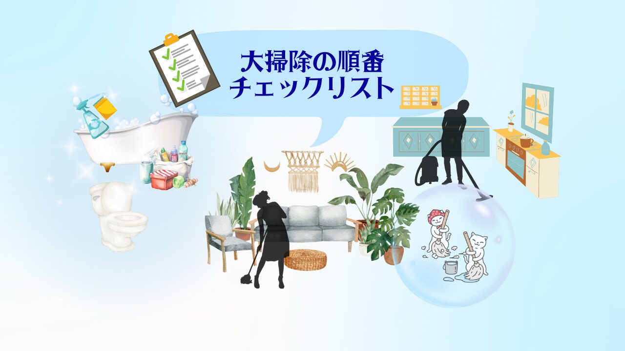 大掃除の順番とやり方