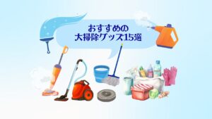 大掃除グッズおすすめ15選