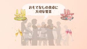 おもてなしの食卓に大切な要素