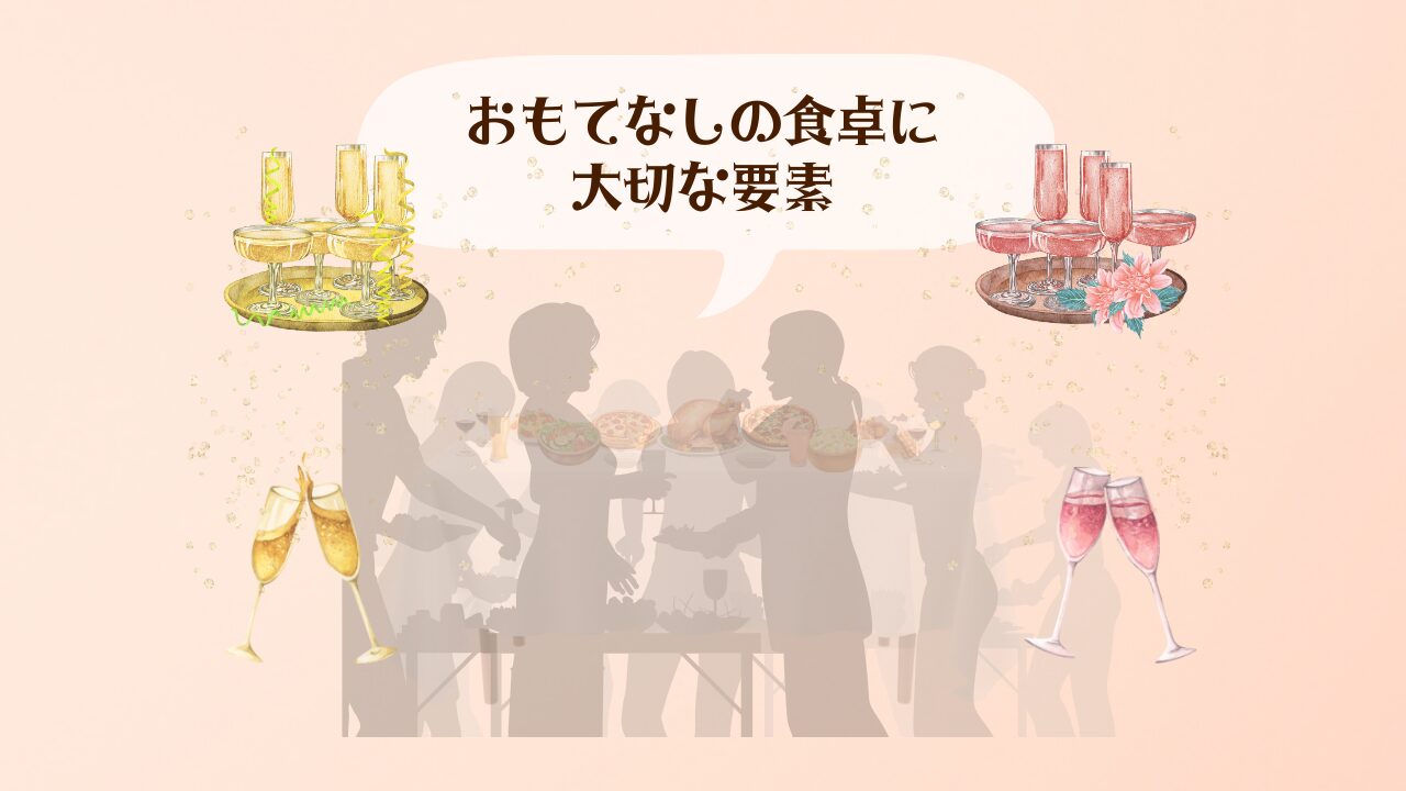 おもてなしの食卓に大切な要素