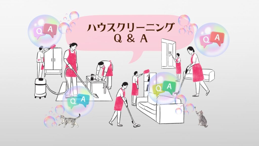 ハウスクリーニングQ&A　アイキャッチ