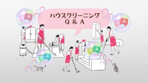 ハウスクリーニングQ&A アイキャッチ