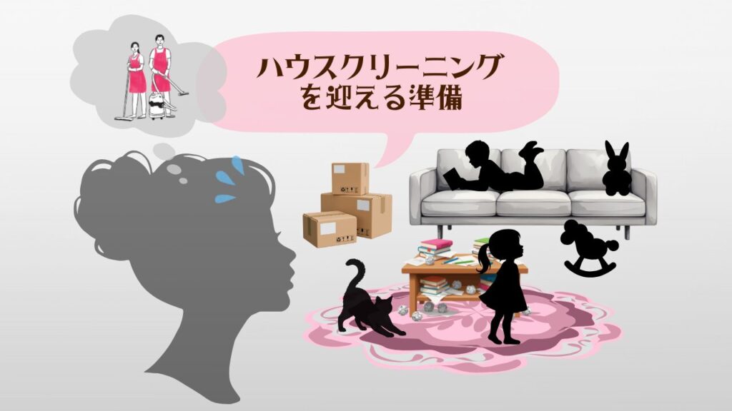 ハウスクリーニングを迎える準備アイキャッチ1