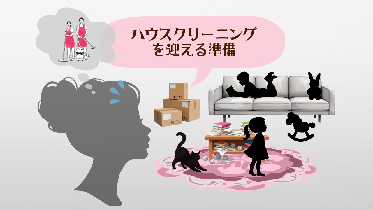ハウスクリーニングを迎える準備アイキャッチ1