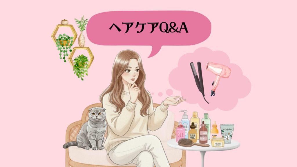 ヘアケアQ&A
