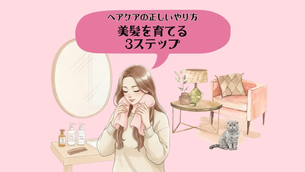 ヘアケアの正しいやり方2