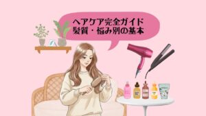 ヘアケア完全ガイド1