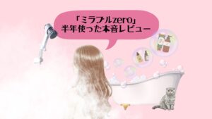 ミラブルzeroを半年使った本音レビュー