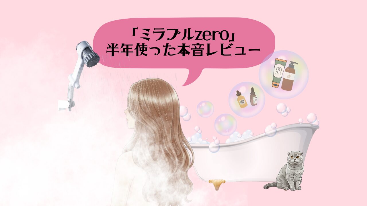 ミラブルzeroを半年使った本音レビュー