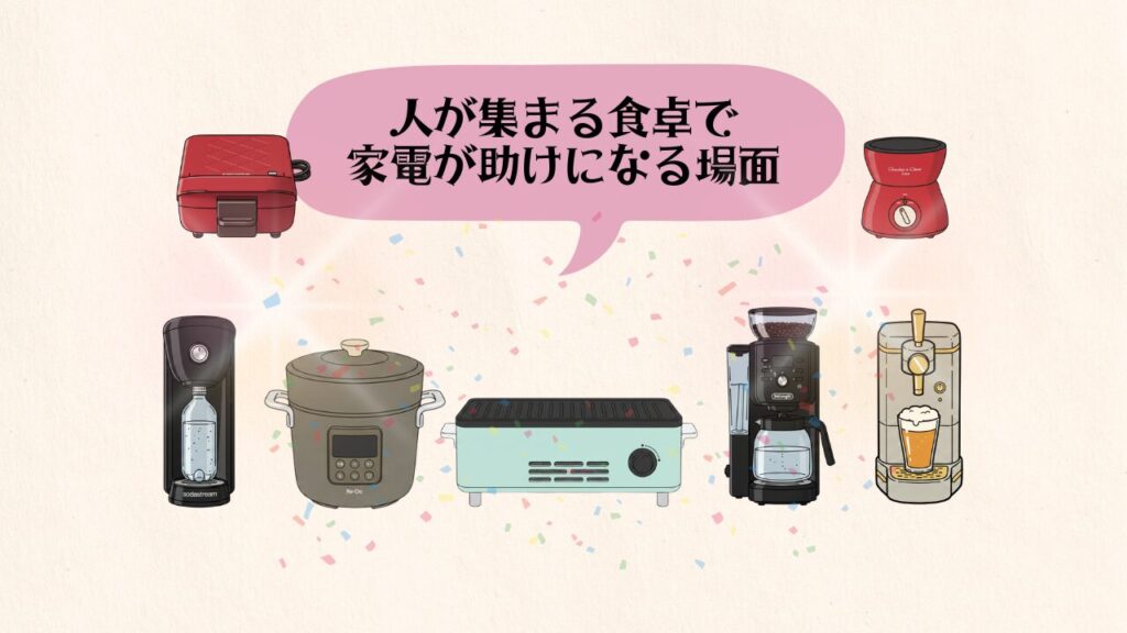 人が集まる食卓家電が助けになるシーン_家電