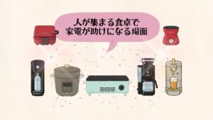 人が集まる食卓家電が助けになるシーン_家電