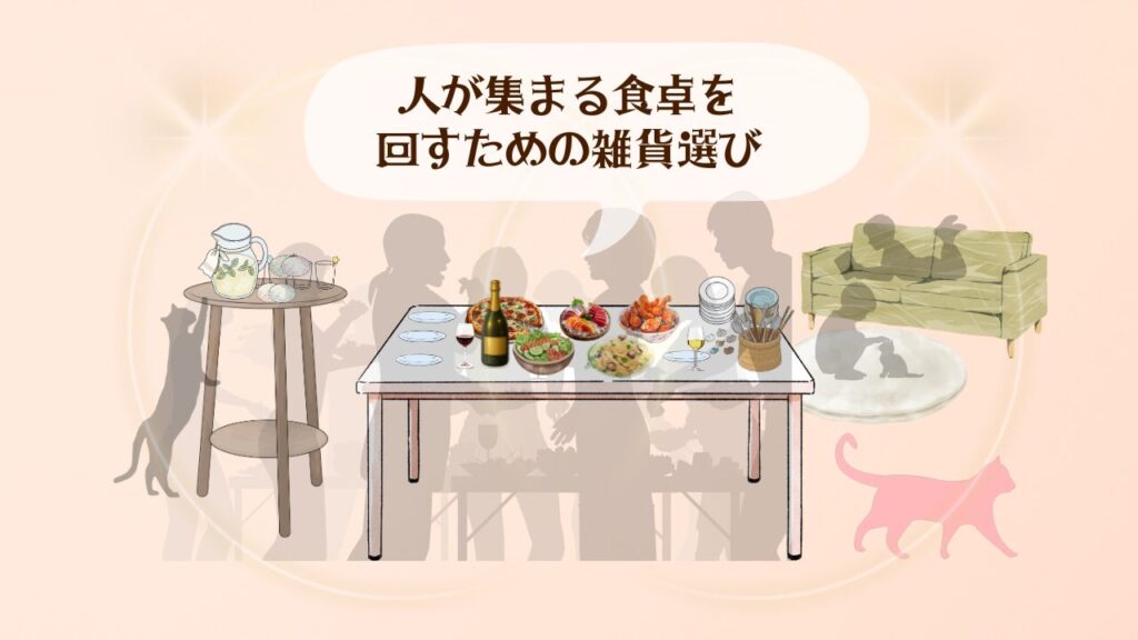 人が集まる食卓料理以外の工夫