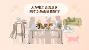人が集まる食卓料理以外の工夫