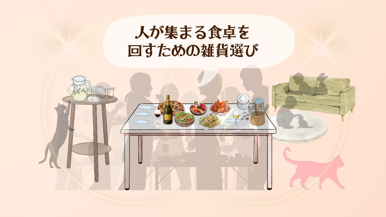 人が集まる食卓料理以外の工夫