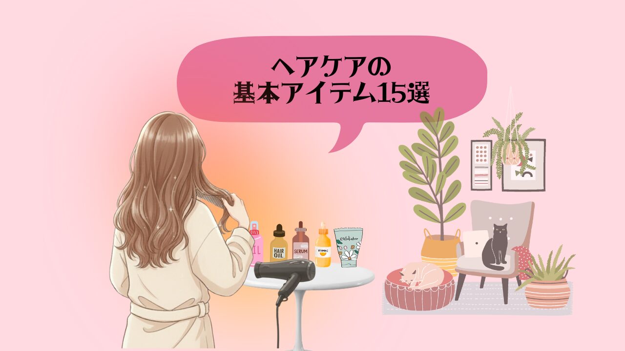 ヘアケアアイテム15選