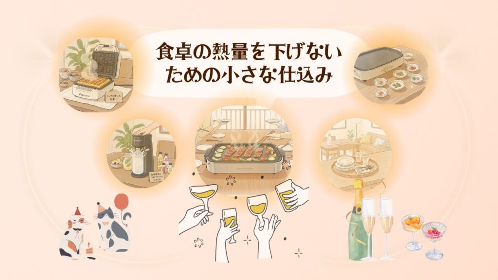 食卓の熱量を下げないための小さな仕込み1