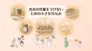 食卓の熱量を下げないための小さな仕込み1