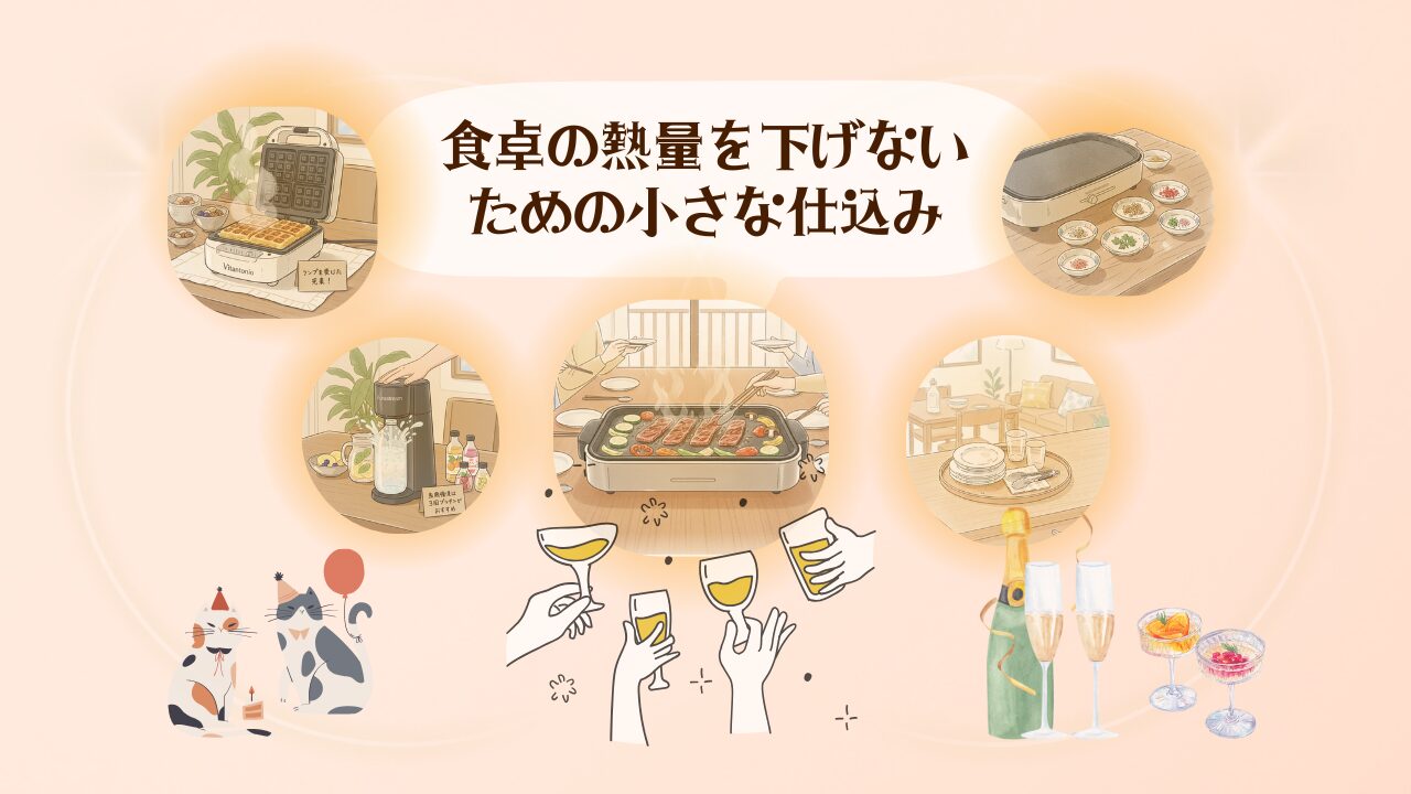 食卓の熱量を下げないための小さな仕込み1