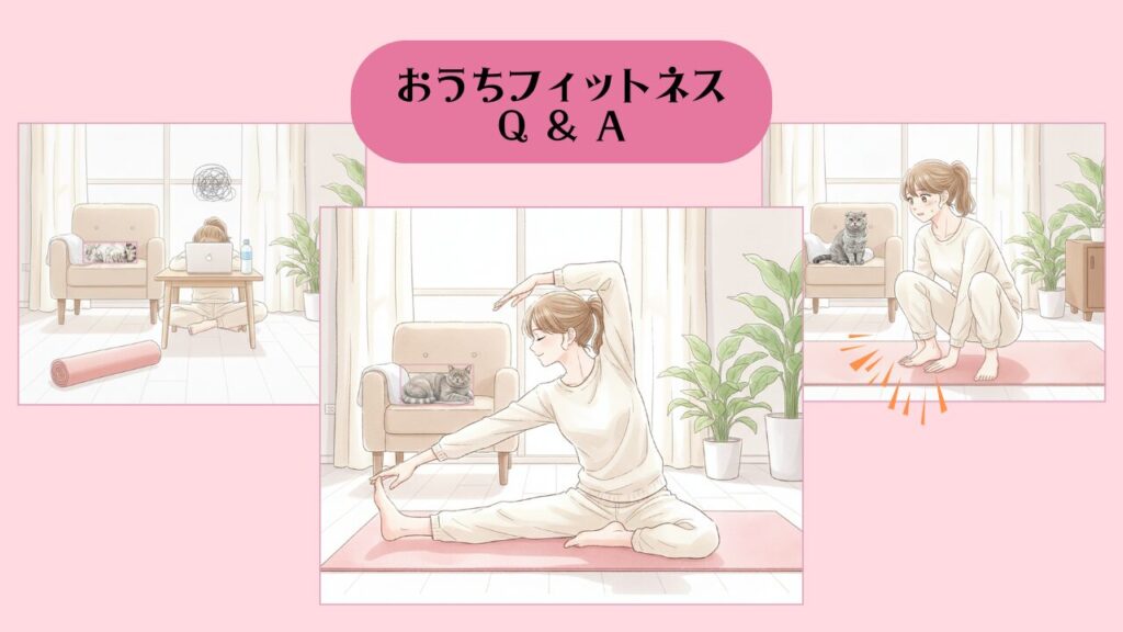 おうちフィットネスQA アイキャッチ1