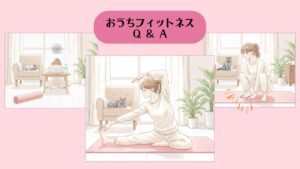 おうちフィットネスQA アイキャッチ1