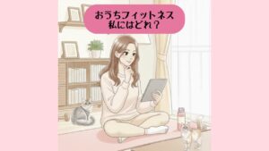 おうちフィットネス、私にはどれ？ アイキャッチ2