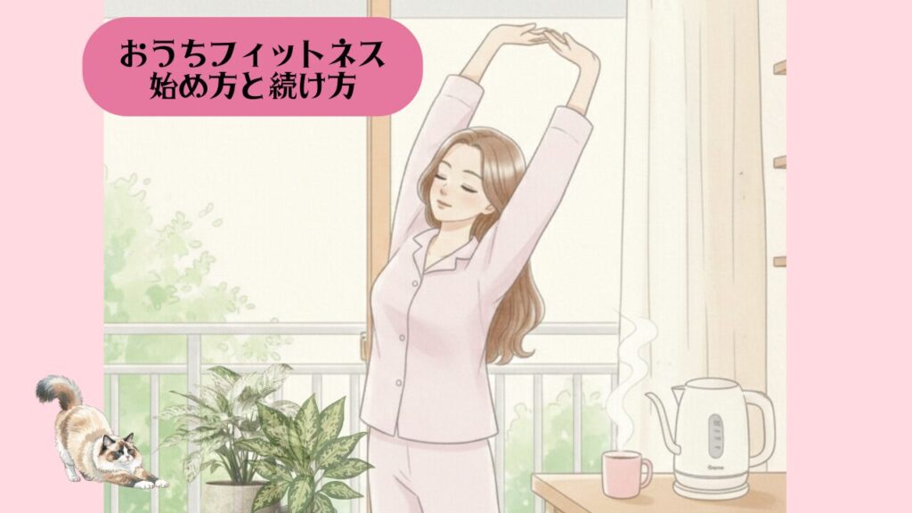 おうちフィットネスの始め方 アイキャッチ1