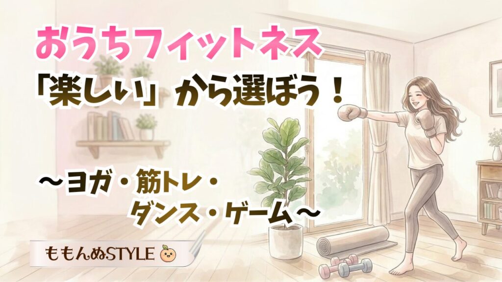 おうちフィットネスタイプ別アイキャッチ2