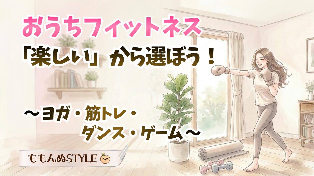 おうちフィットネスタイプ別アイキャッチ2