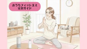 おうちフィットネス完全ガイド アイキャッチ3