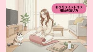 おうちフィットネス用品の選び方 アイキャッチ
