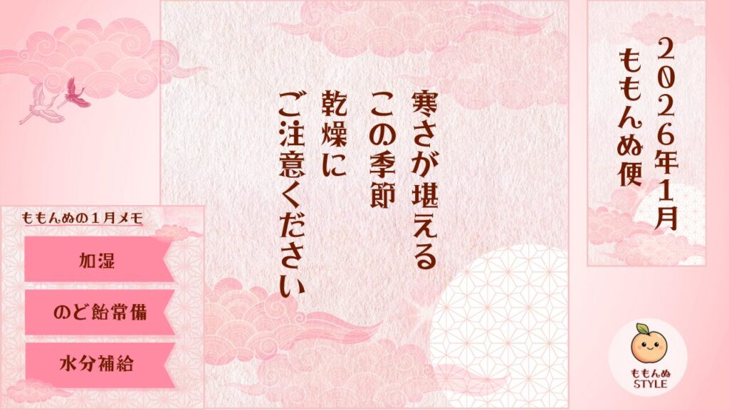 ももんぬ便 2026年1月