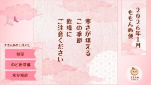 ももんぬ便 2026年1月