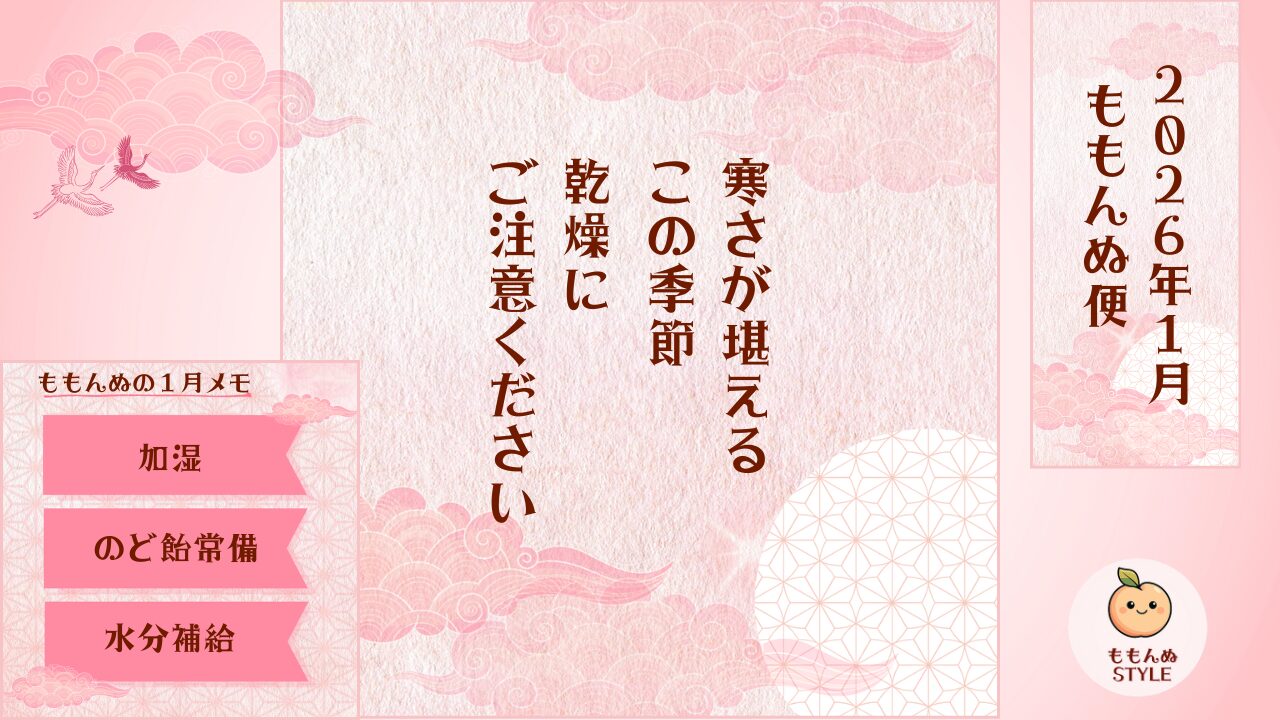 ももんぬ便 2026年1月