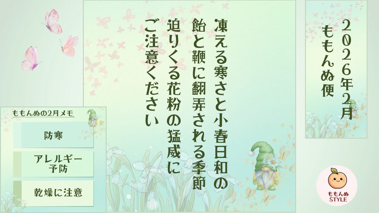 ももんぬ便 2026年2月