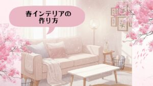 春インテリアのつくり方 アイキャッチ