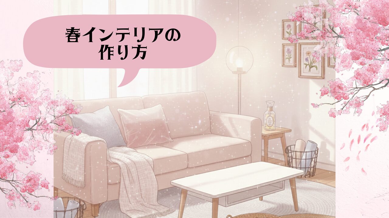 春インテリアのつくり方 アイキャッチ