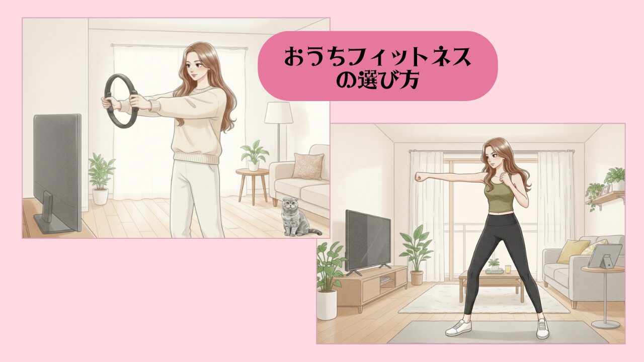 タイプ別おうちフィットネスの選び方 アイキャッチ1