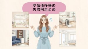 空気清浄機の失敗例まとめ アイキャッチ