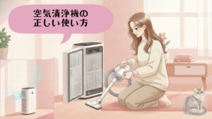 空気清浄機の正しい使い方 アイキャッチ
