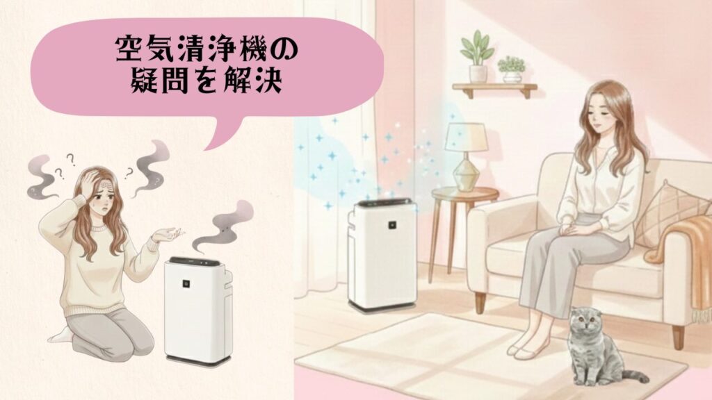 空気清浄機の疑問を解決 アイキャッチ