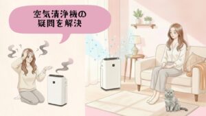 空気清浄機の疑問を解決 アイキャッチ